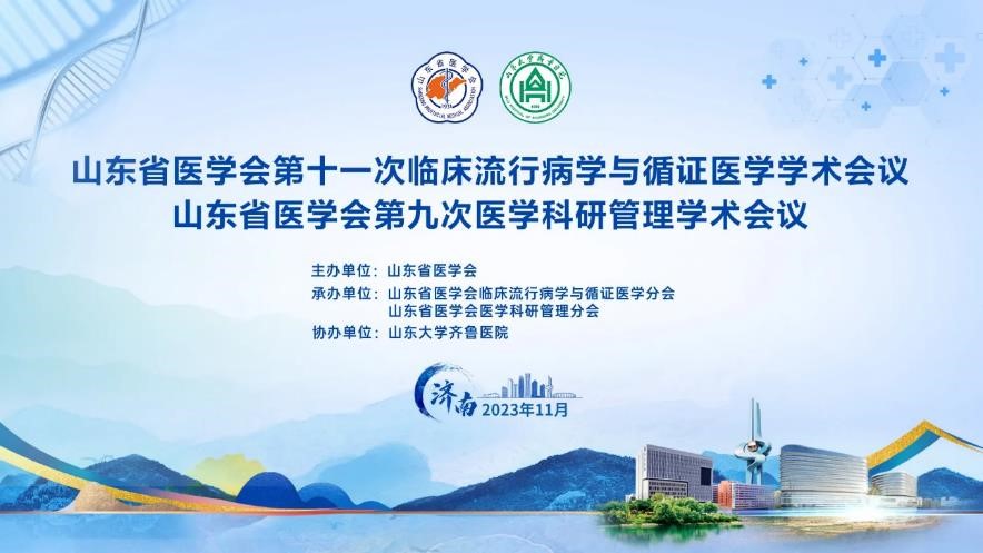 山东省医学会第十一次临床流行病学与循证医学学术会议、第九次医学科研管理学术会议在济南召开