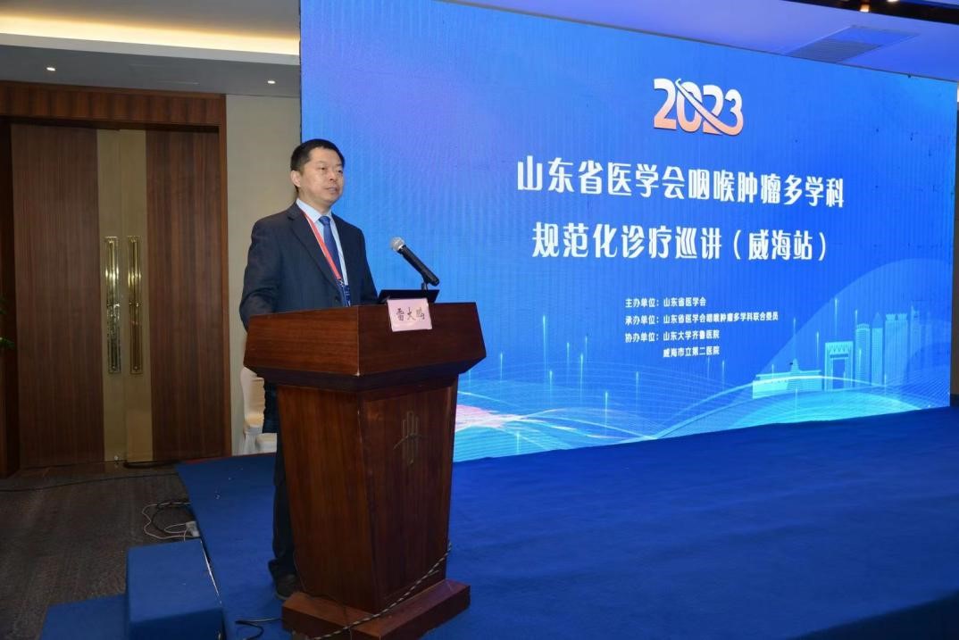山东省医学会咽喉肿瘤多学科规范化诊疗巡讲（威海站）成功举办