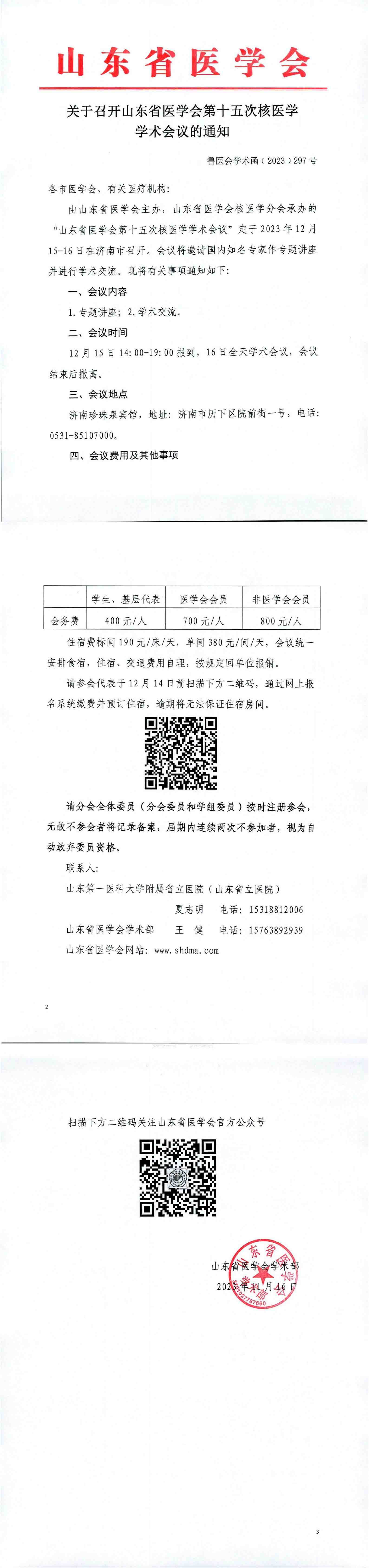关于召开山东省医学会第十五次核医学学术会议的通知