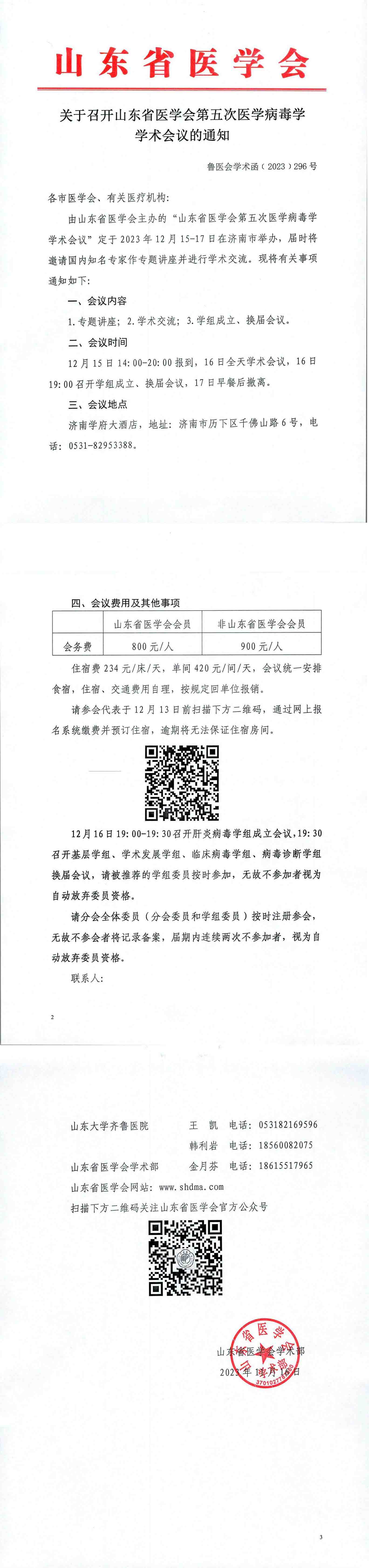关于召开山东省医学会第五次医学病毒学学术会议的通知