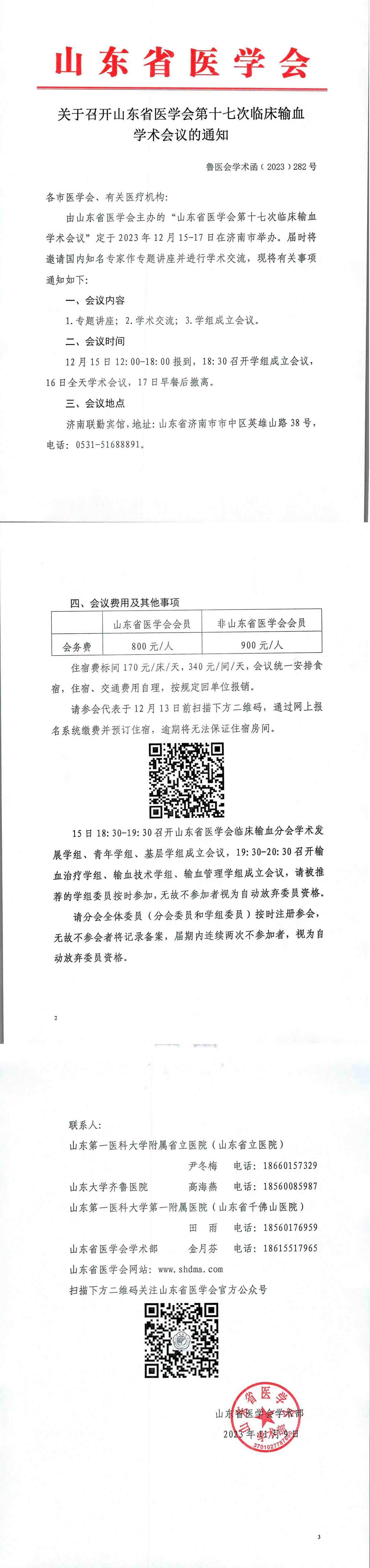 关于召开山东省医学会第十七次临床输血学术会议的通知
