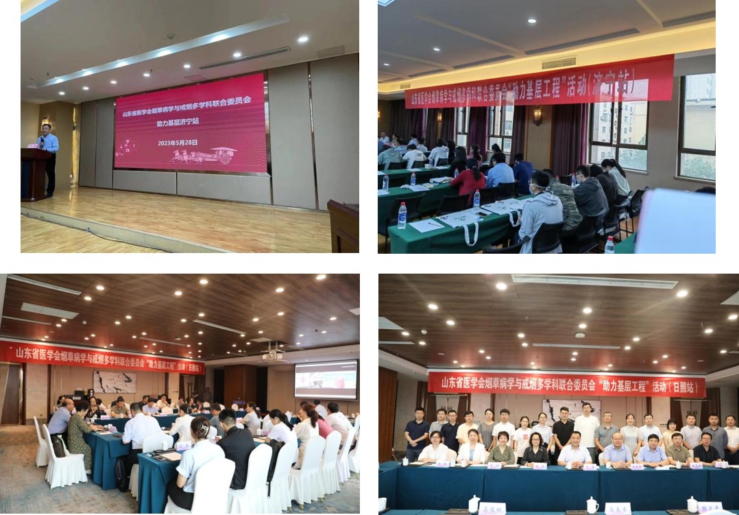 山东省医学会烟草病学与戒烟多学科联合委员会“助力基层工程”活动（济宁站）（日照站）成功举办