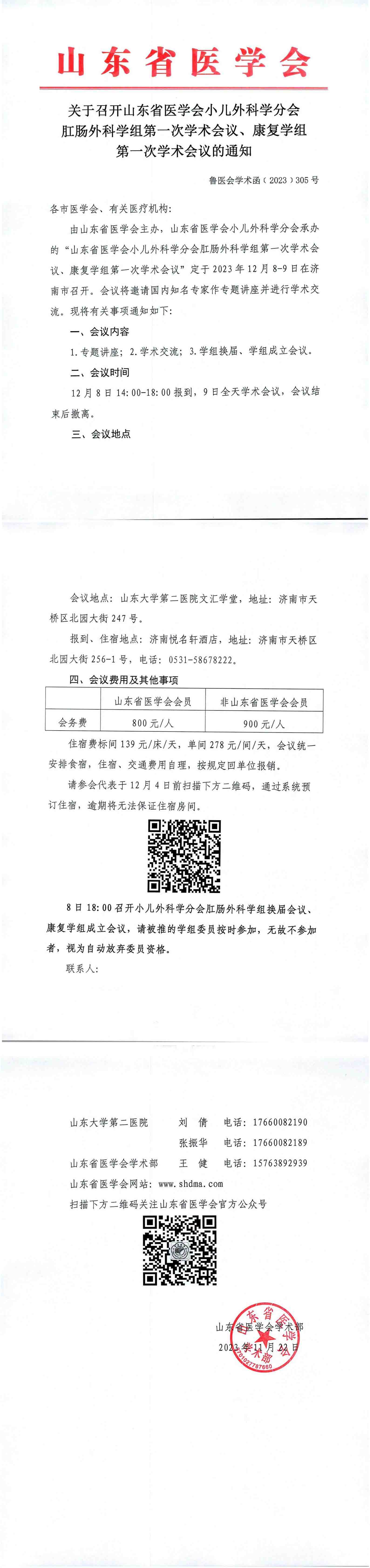 关于召开山东省医学会小儿外科学分会肛肠外科学组第一次学术会议、康复学组第一次学术会议的通知