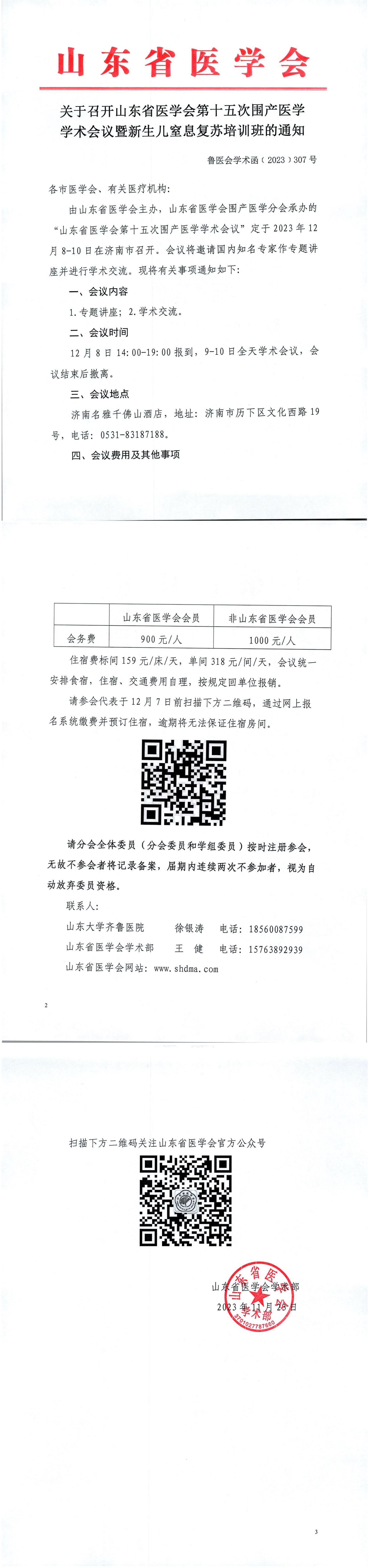 关于召开山东省医学会第十五次围产医学学术会议暨新生儿窒息复苏培训班的通知