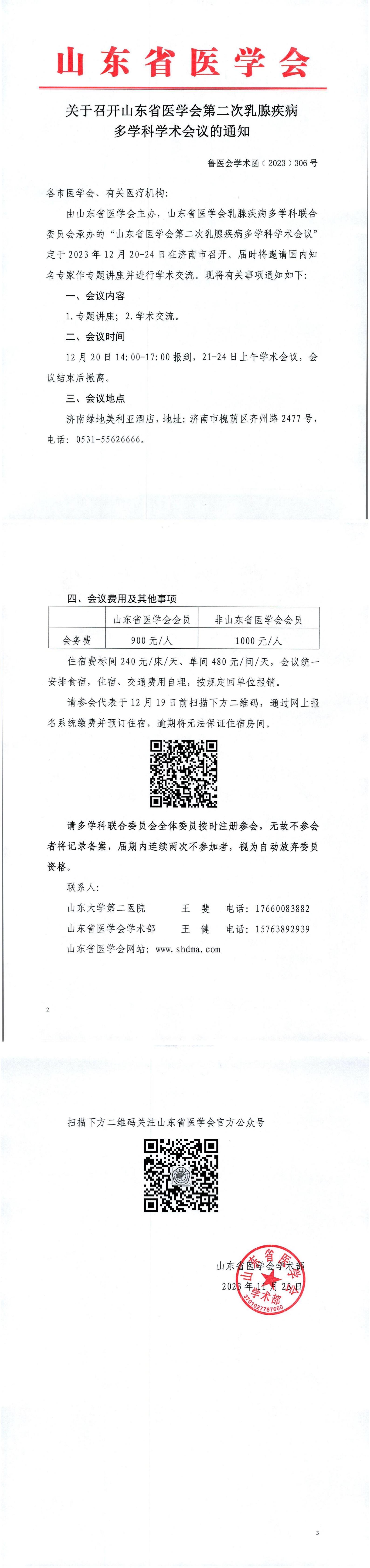 关于召开山东省医学会第二次乳腺疾病多学科学术会议的通知