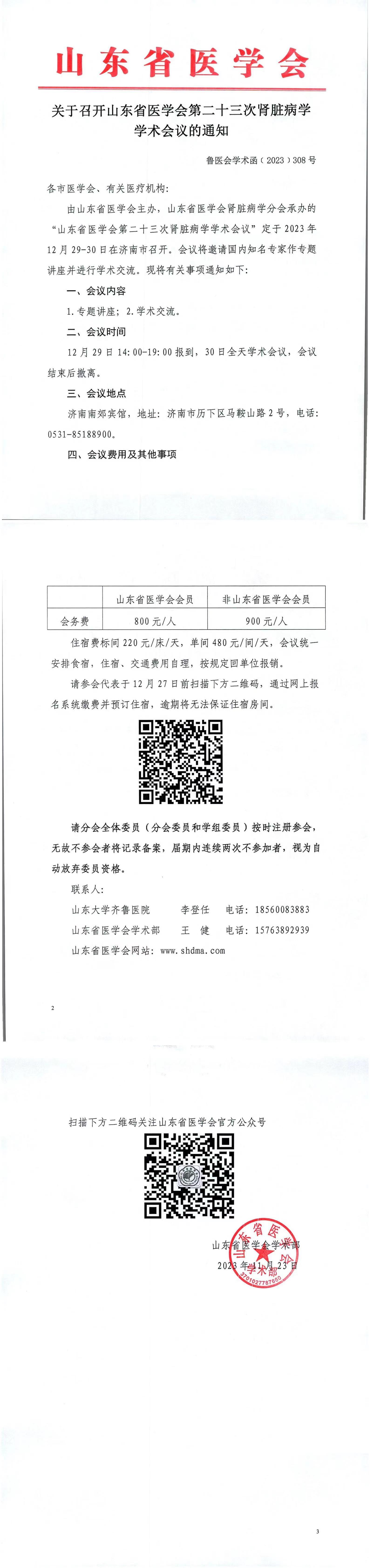 关于召开山东省医学会第二十三次肾脏病学学术会议的通知