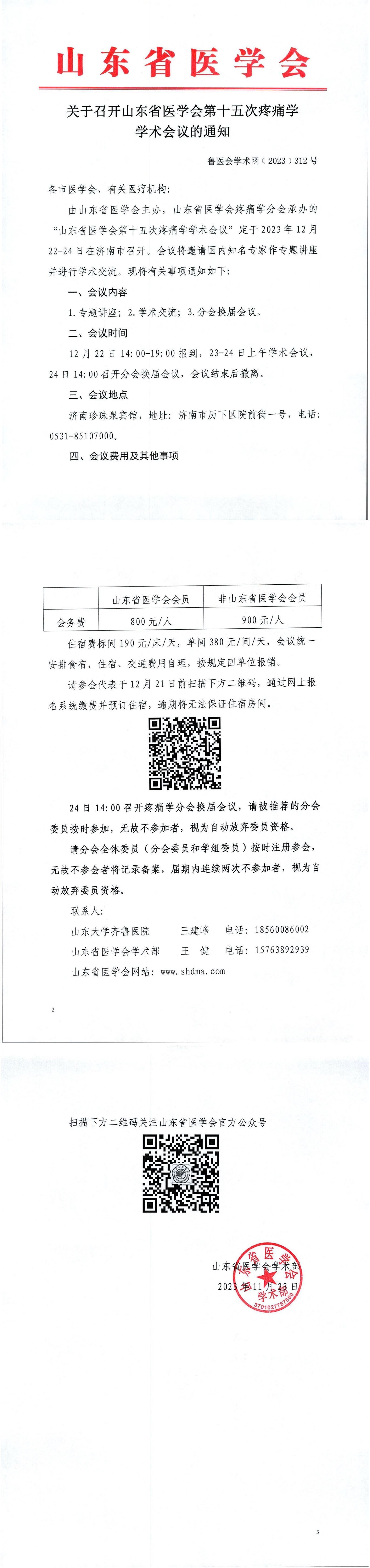 关于召开山东省医学会第十五次疼痛学学术会议的通知