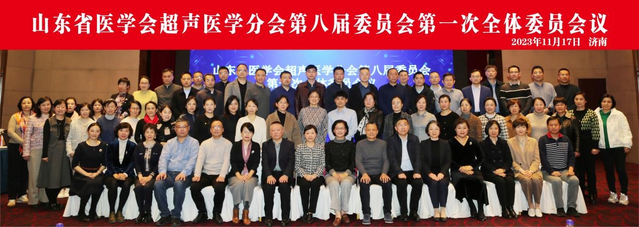 山东省医学会超声医学分会第八届委员会第一次全体委员会议在济南召开