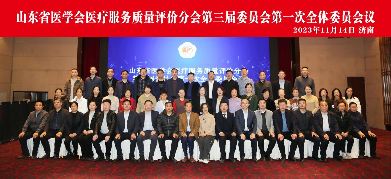 山东省医学会医疗服务质量评价分会第三届委员会第一次全体委员会议在济南召开