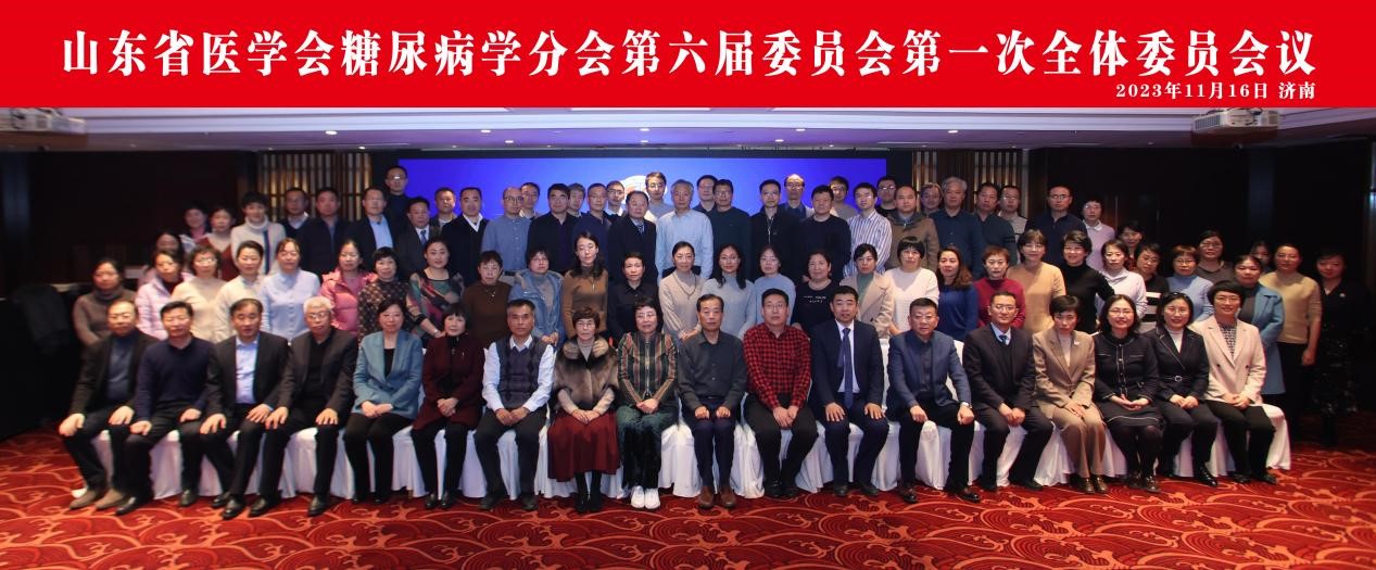 山东省医学会糖尿病学分会第六届委员会第一次全体委员会议在济南召开
