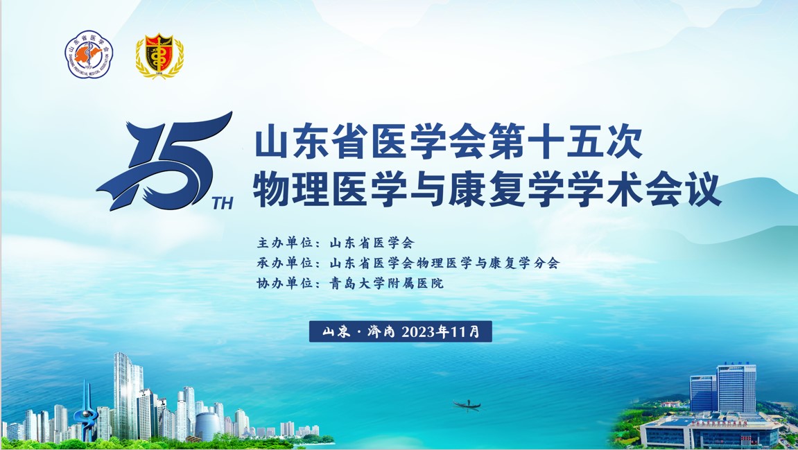 山东省医学会第十五次物理医学与康复学学术会议在济南召开