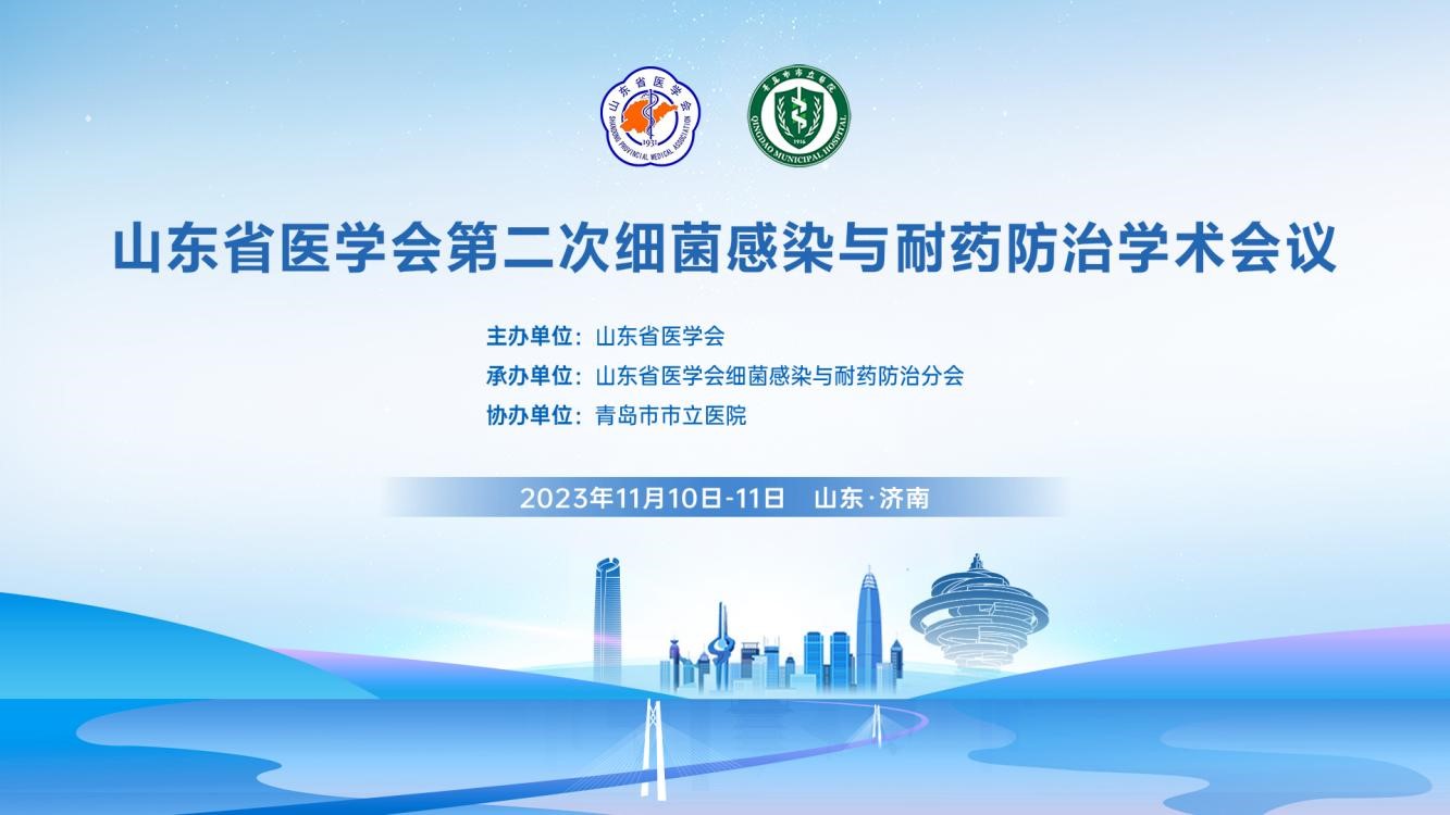 强分会、促发展，奋进笃行开新篇--山东省医学会第二次细菌感染与耐药防治学术会议在济南召开