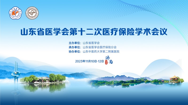 山东省医学会第十二次医疗保险学术会议在济南召开