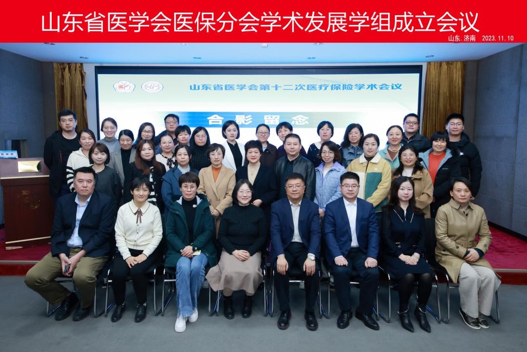 山东省医学会第十二次医疗保险学术会议在济南召开