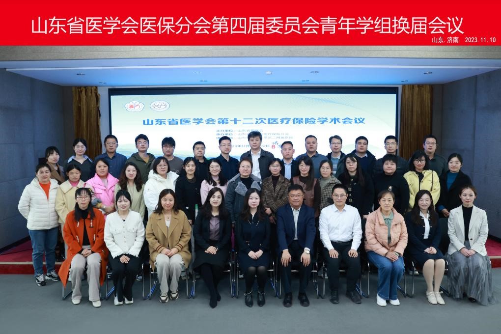 山东省医学会第十二次医疗保险学术会议在济南召开