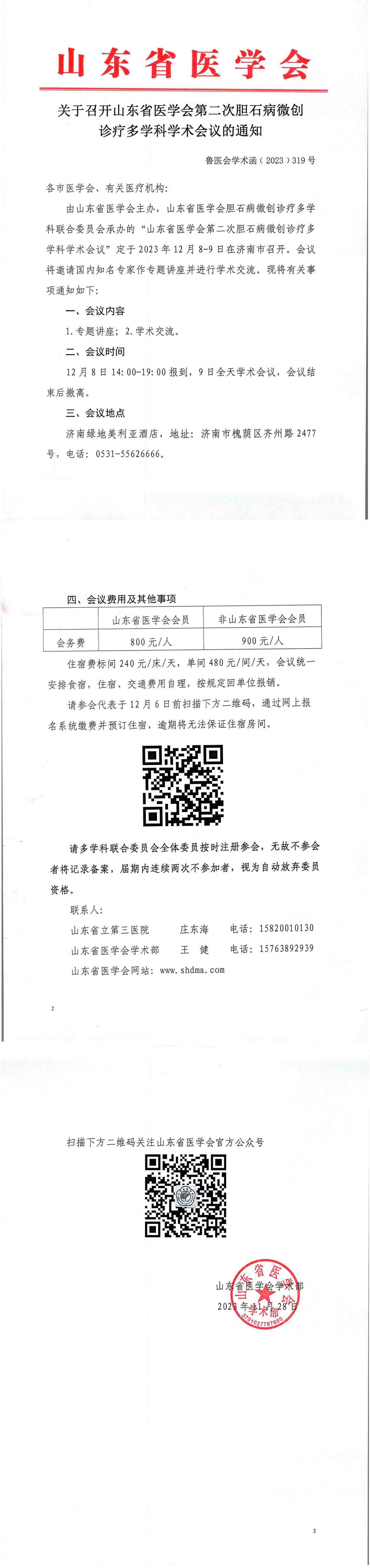 关于召开山东省医学会第二次胆石病微创诊疗多学科学术会议的通知