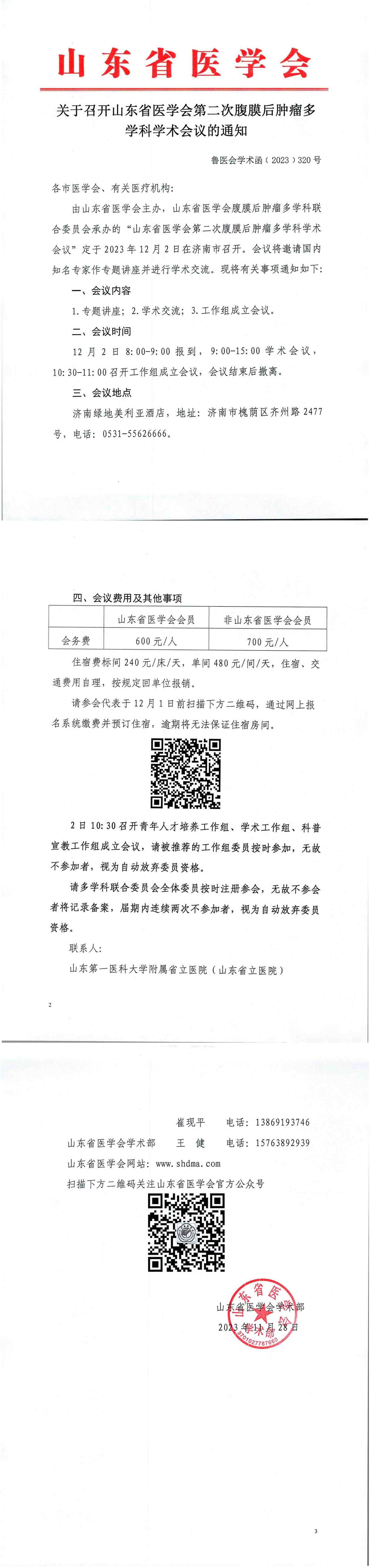 关于召开山东省医学会第二次腹膜后肿瘤多学科学术会议的通知