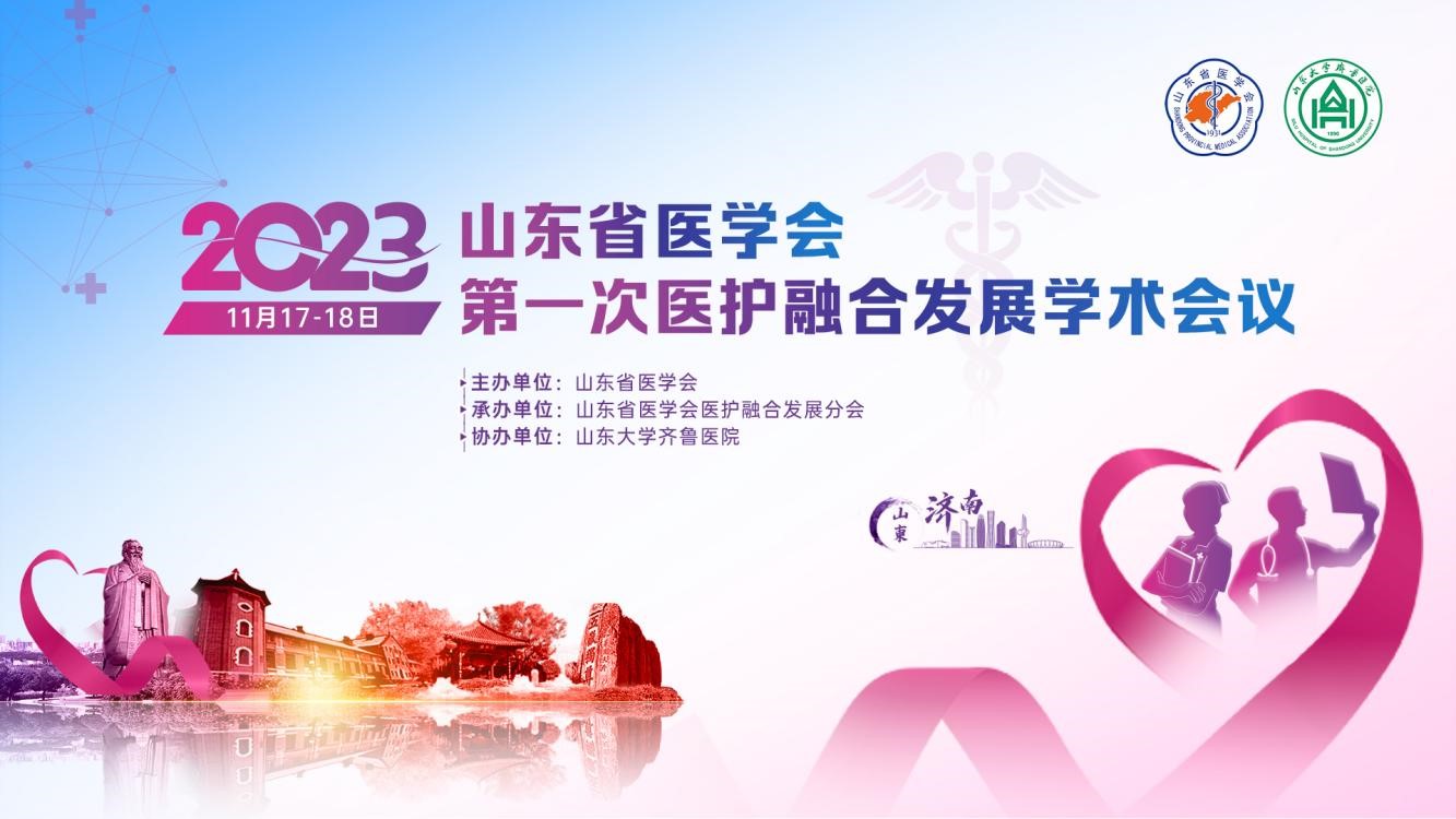 山东省医学会第一次医护融合发展学术会议在济南召开