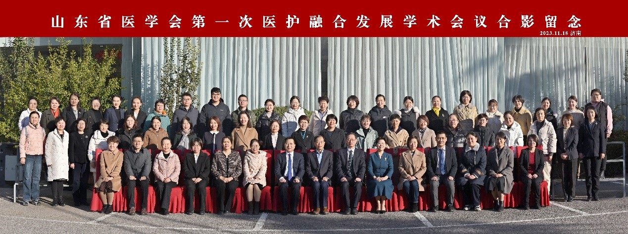 山东省医学会第一次医护融合发展学术会议在济南召开