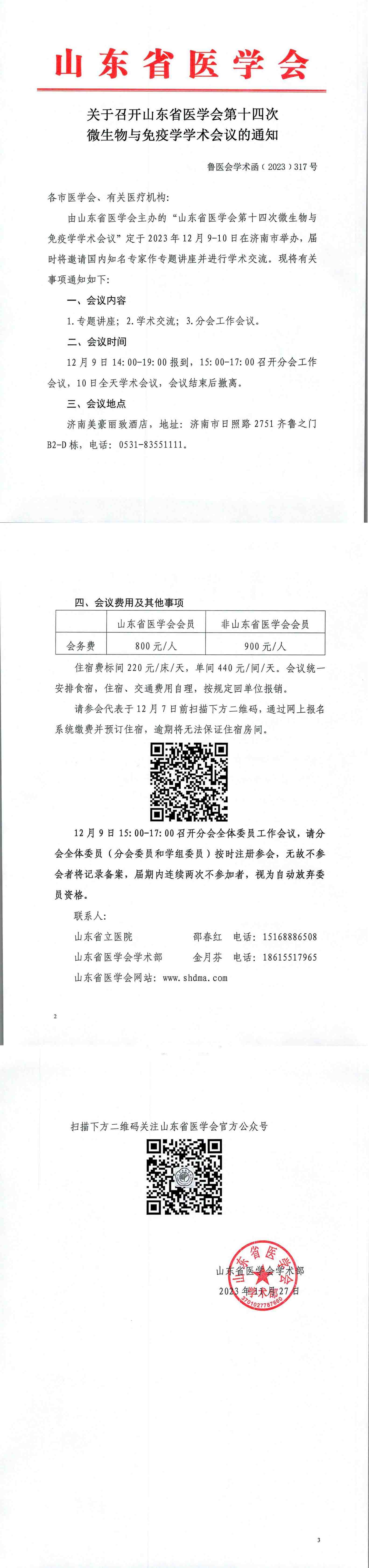 关于召开山东省医学会第十四次微生物与免疫学学术会议的通知