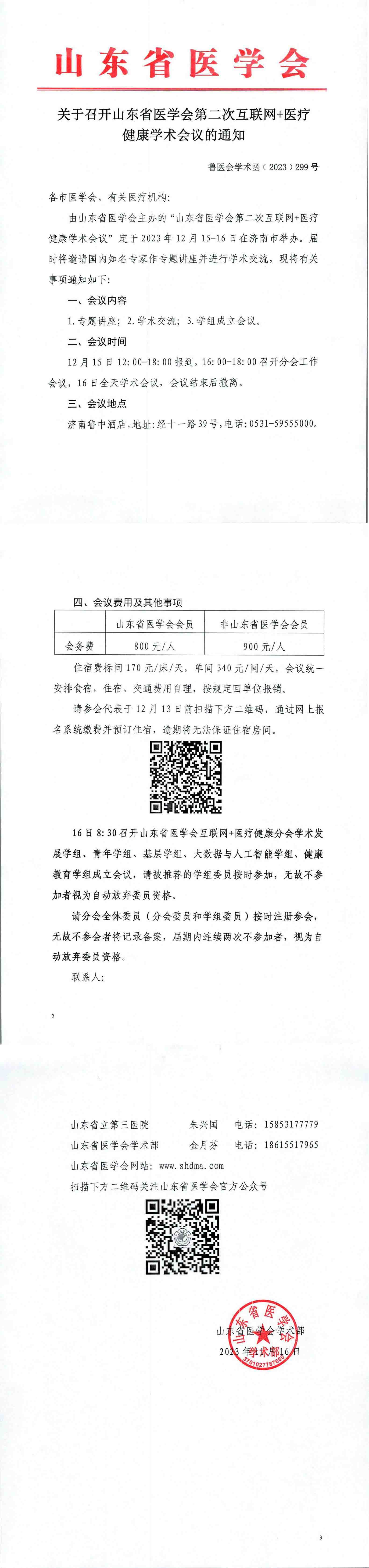 关于召开山东省医学会第二次互联网+医疗健康学术会议的通知