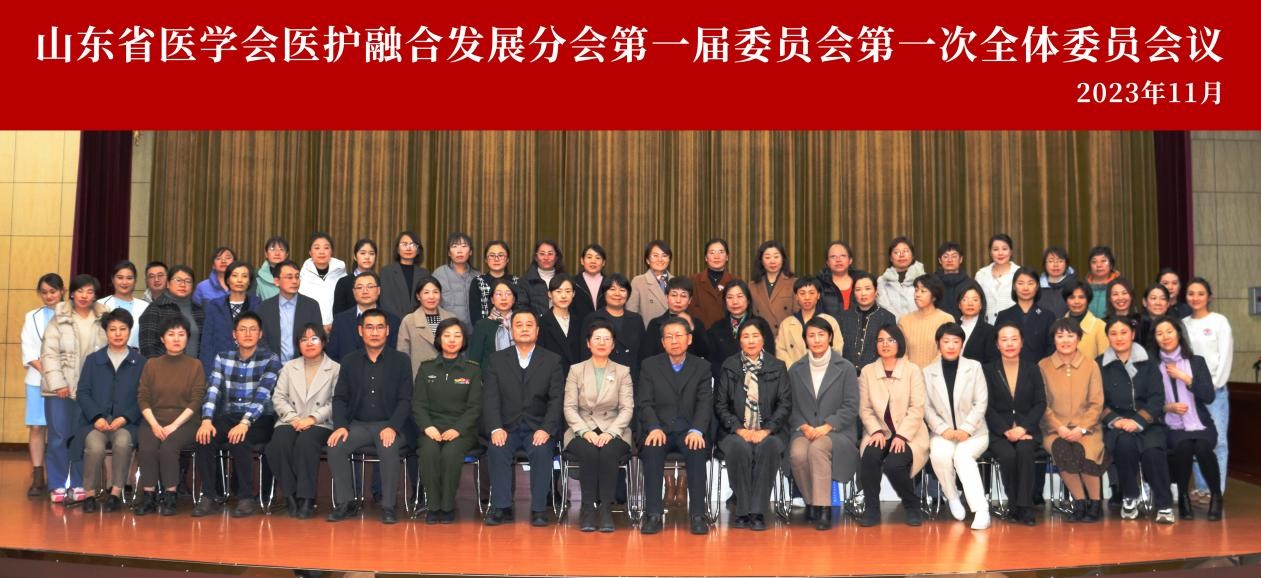 山东省医学会医护融合发展分会第一届委员会第一次全体委员会议在济南召开