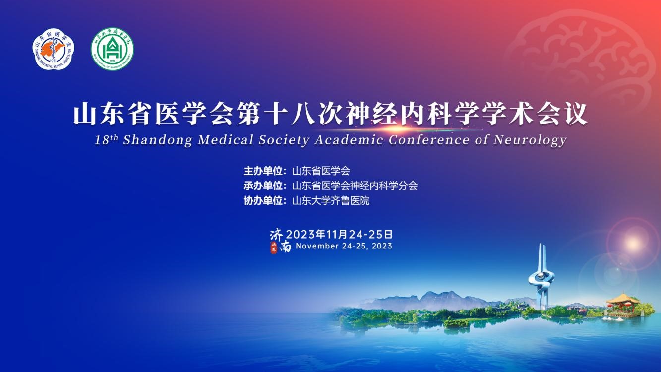 山东省医学会第十八次神经内科学学术会议成功举办