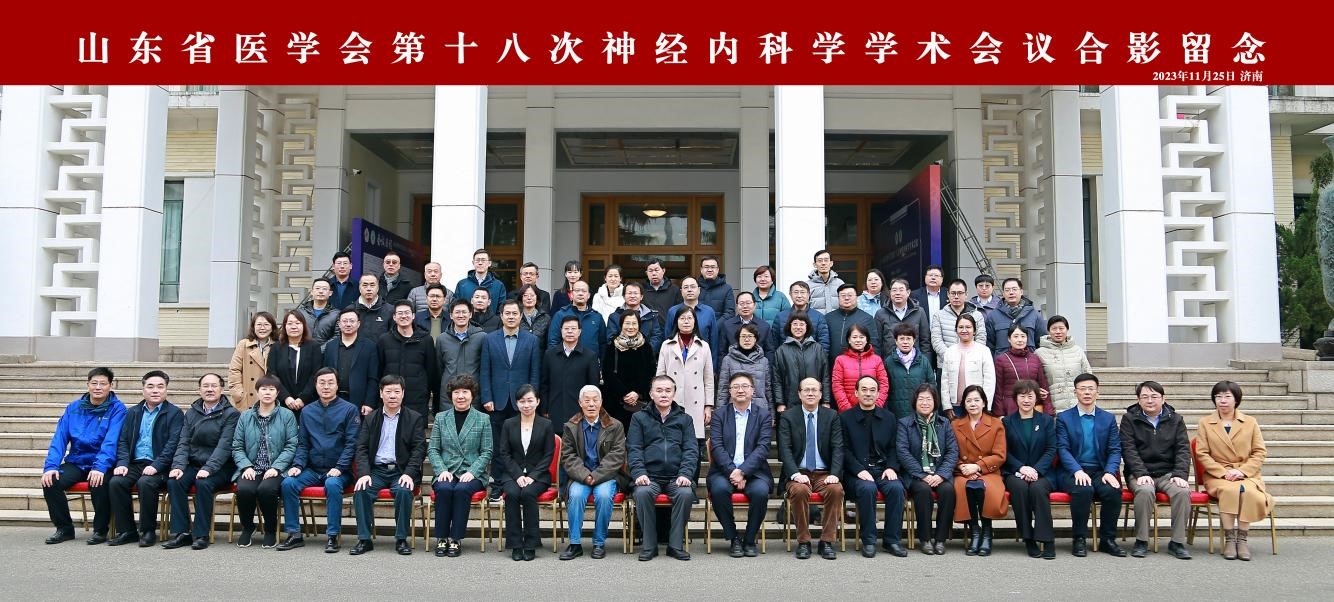 山东省医学会第十八次神经内科学学术会议成功举办