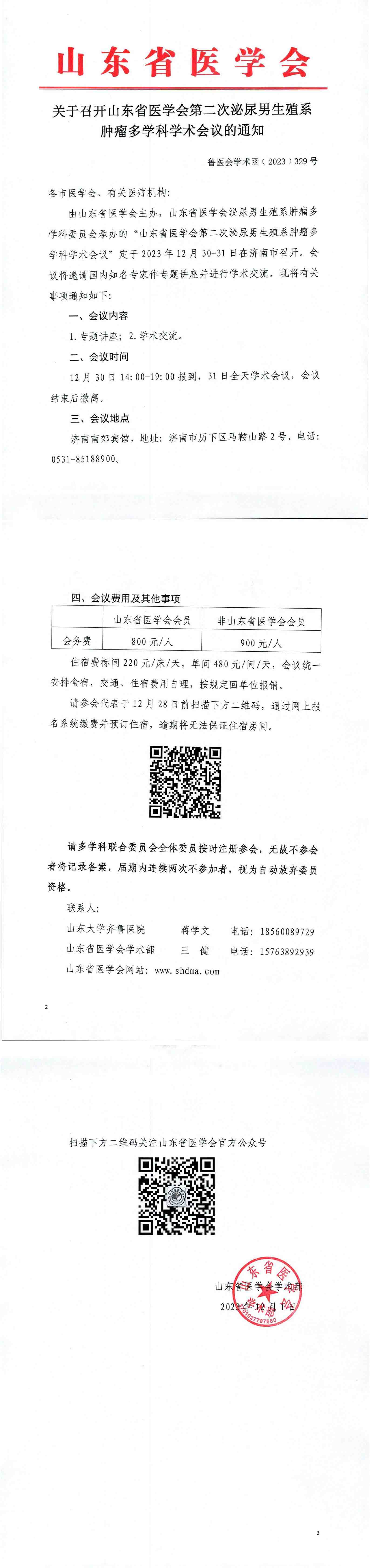 关于召开山东省医学会第二次泌尿男生殖系肿瘤多学科学术会议的通知