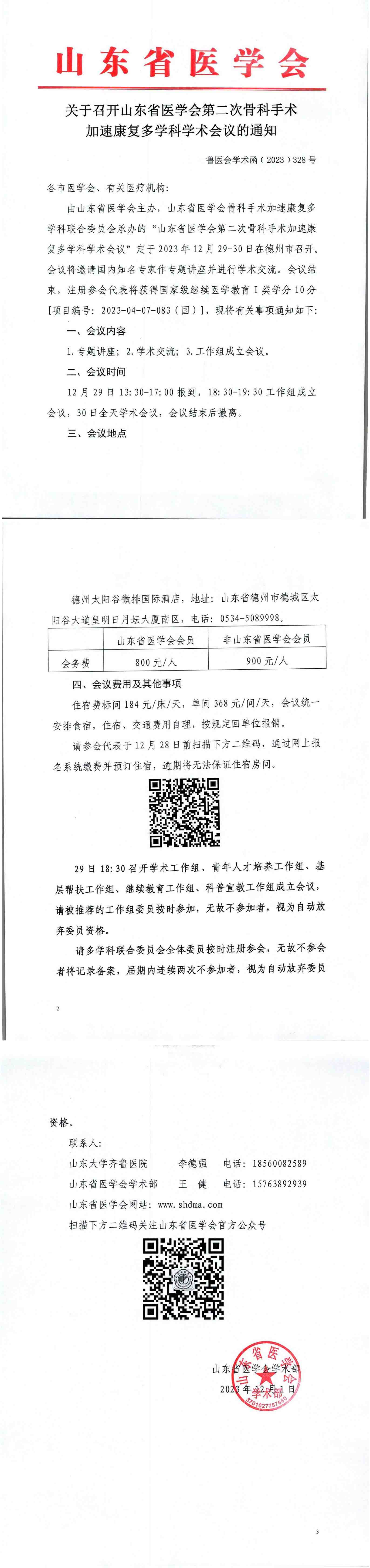 关于召开山东省医学会第二次骨科手术加速康复多学科学术会议的通知