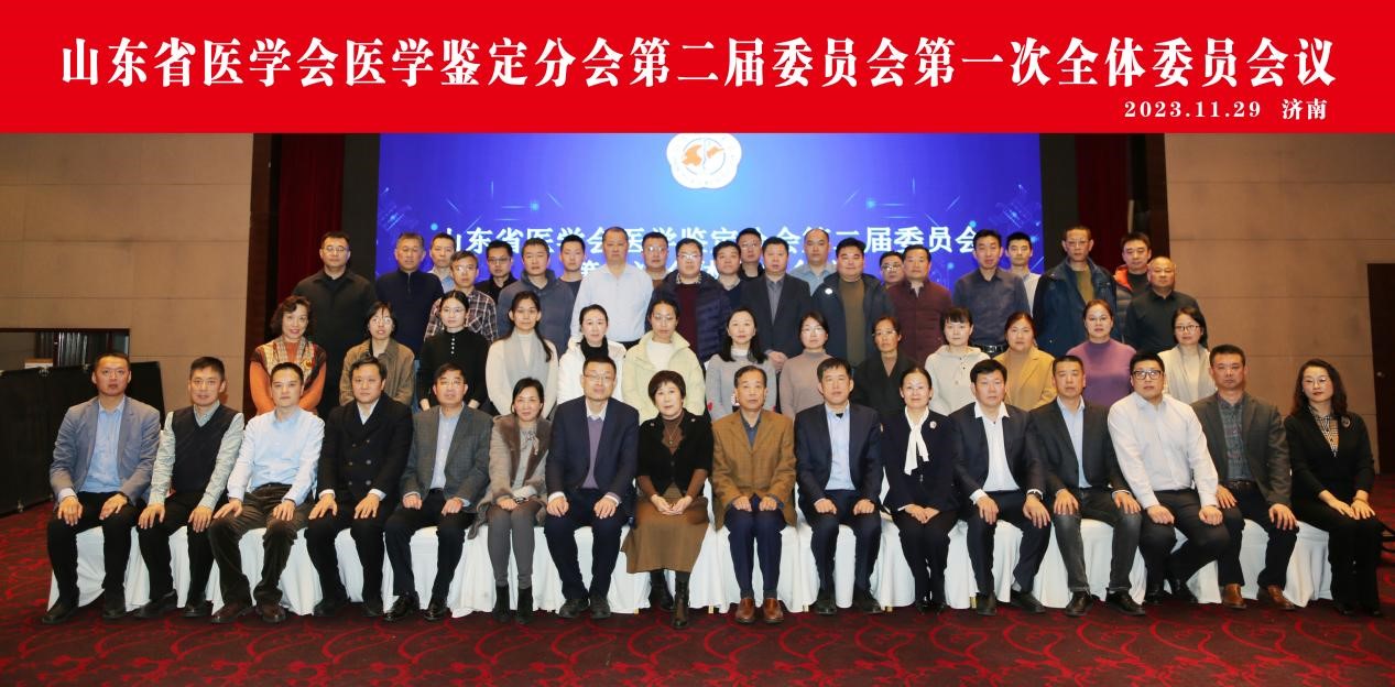 山东省医学会医学鉴定分会第二届委员会第一次全体委员会议在济南召开