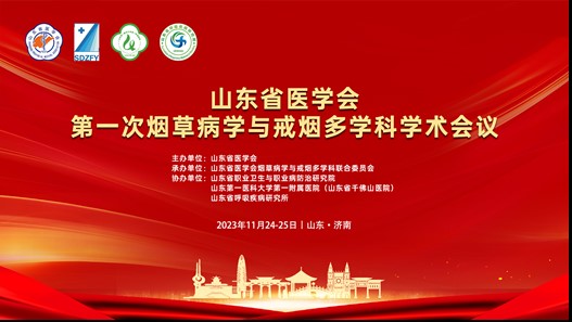 山东省医学会第一次烟草病学与戒烟多学科学术会议成功召开