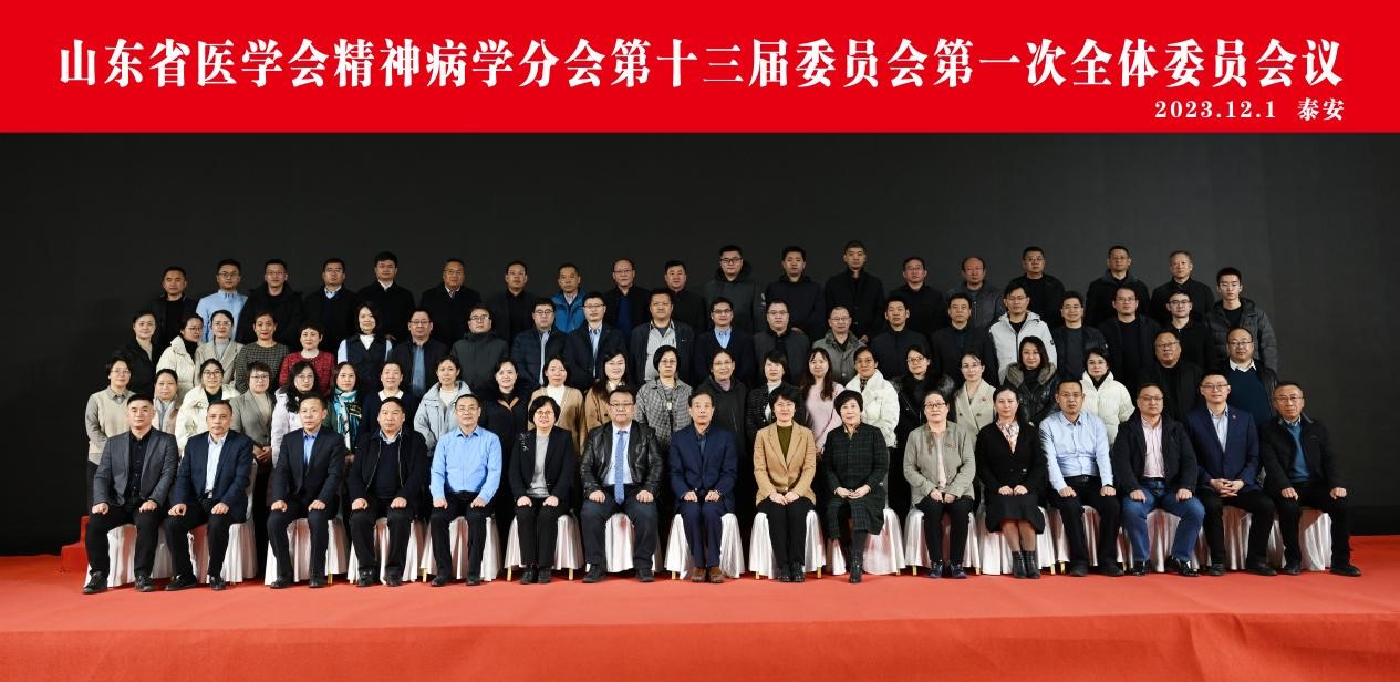 山东省医学会精神病学分会第十三届委员会第一次全体委员会议在泰安召开