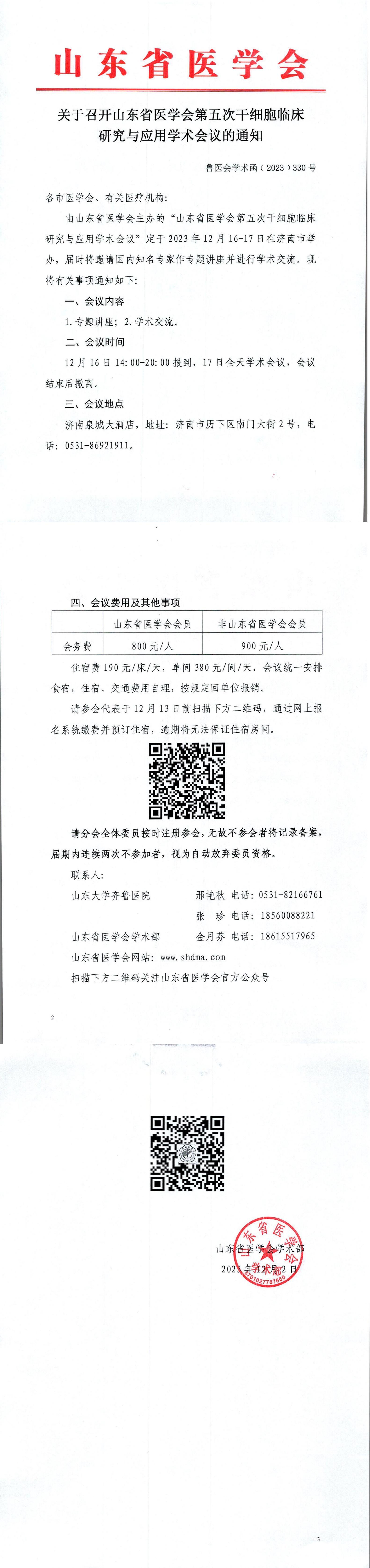 关于召开山东省医学会第五次干细胞临床研究与应用学术会议的通知