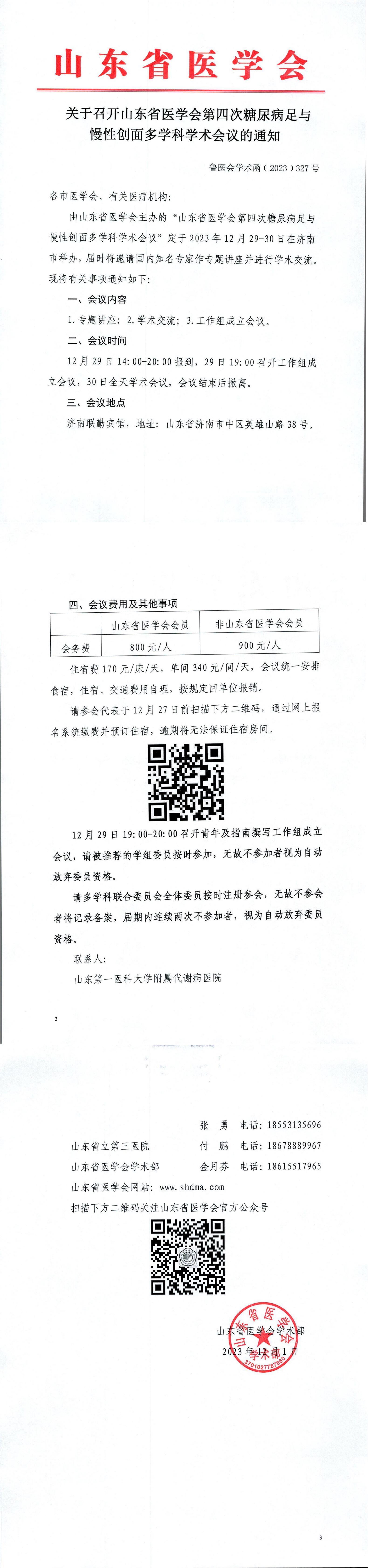 关于召开山东省医学会第四次糖尿病足与慢性创面多学科学术会议的通知