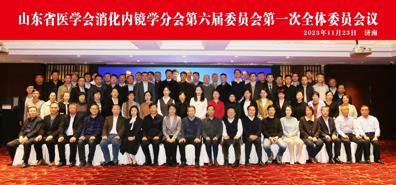 山东省医学会消化内镜学分会第六届委员会第一次全体委员会议在济南召开