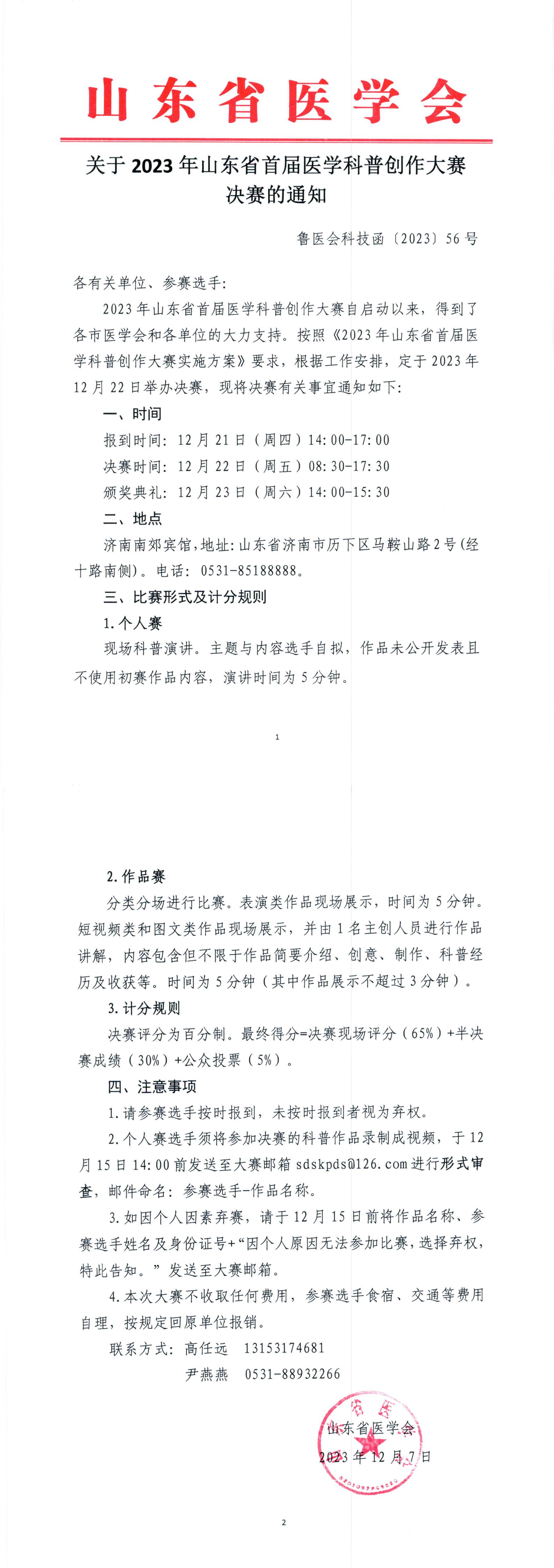 关于2023年山东省首届医学科普创作大赛决赛的通知