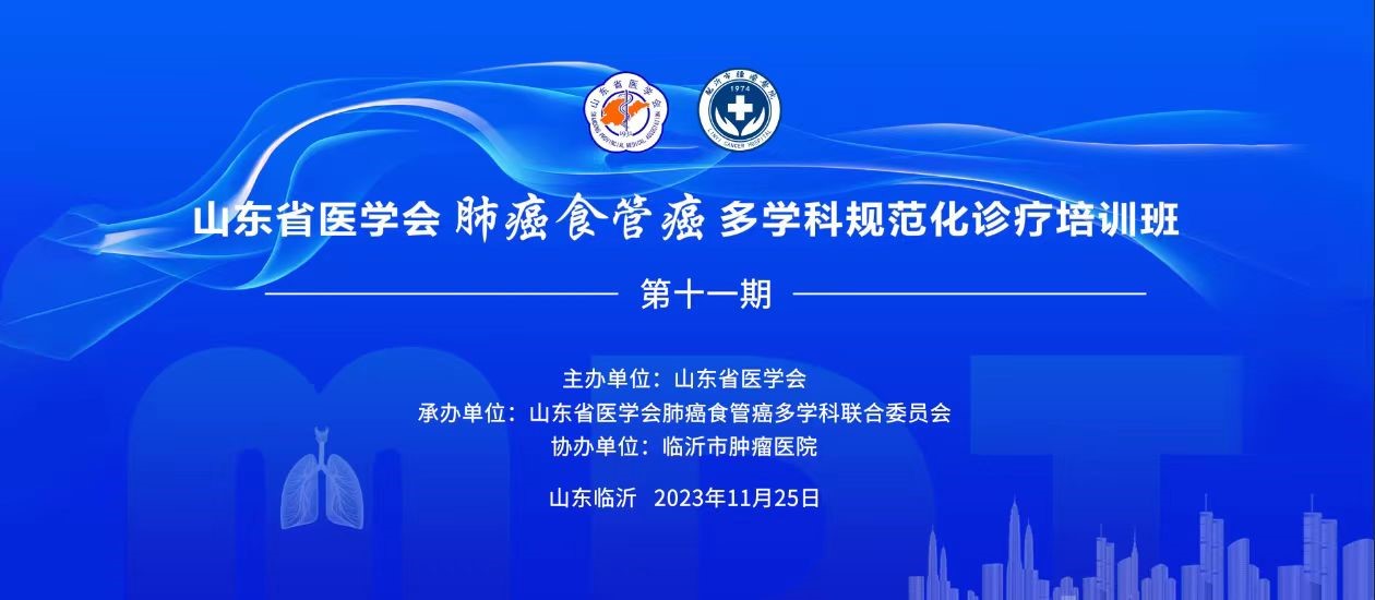 山东省医学会肺癌食管癌多学科规范化诊疗培训班（第十一期）成功举办