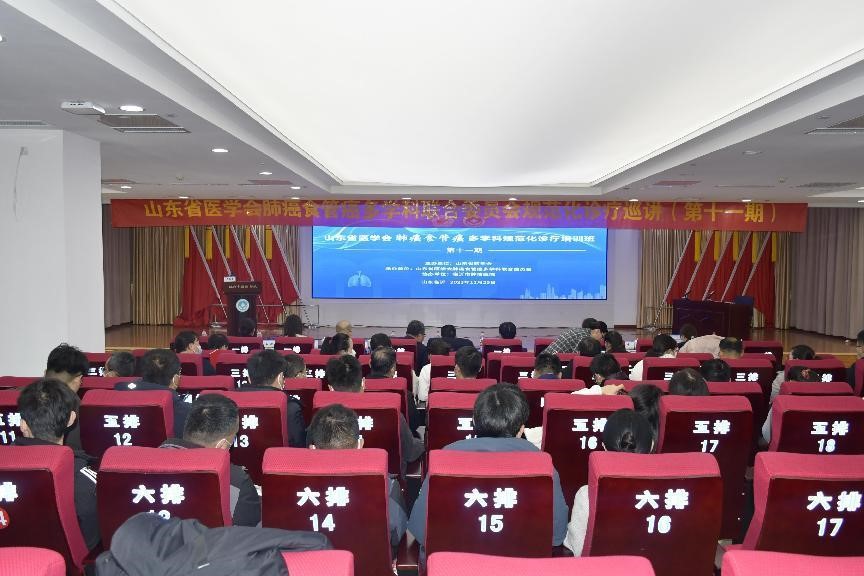 山东省医学会肺癌食管癌多学科规范化诊疗培训班（第十一期）成功举办