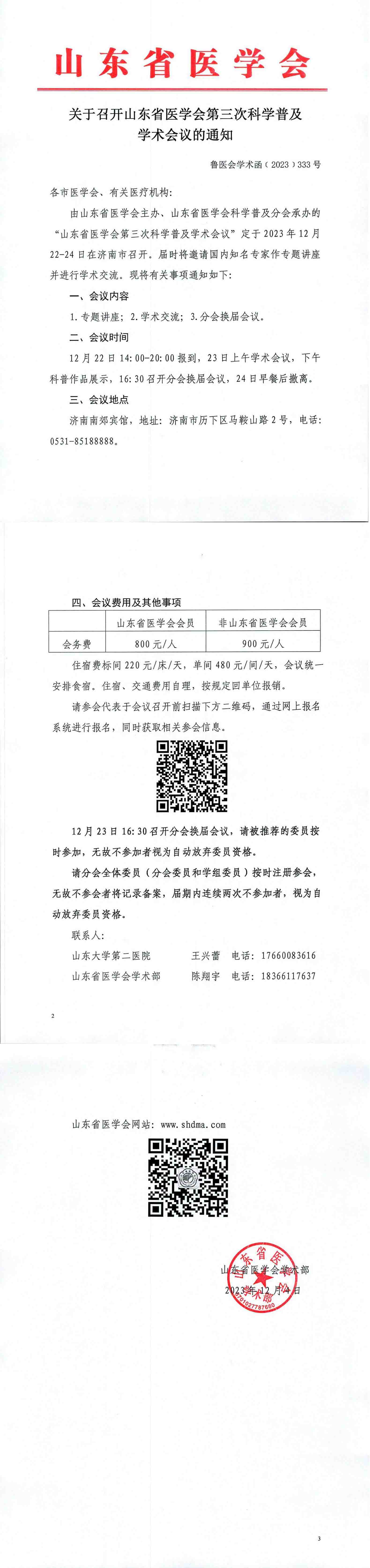 关于召开山东省医学会第三次科学普及学术会议的通知
