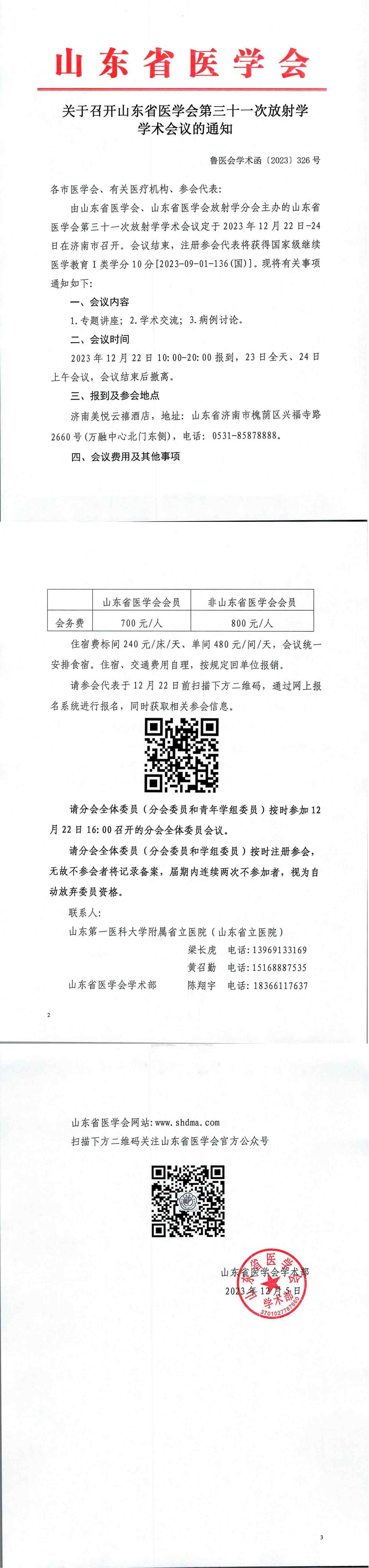 关于召开山东省医学会第三十一次放射学学术会议的通知