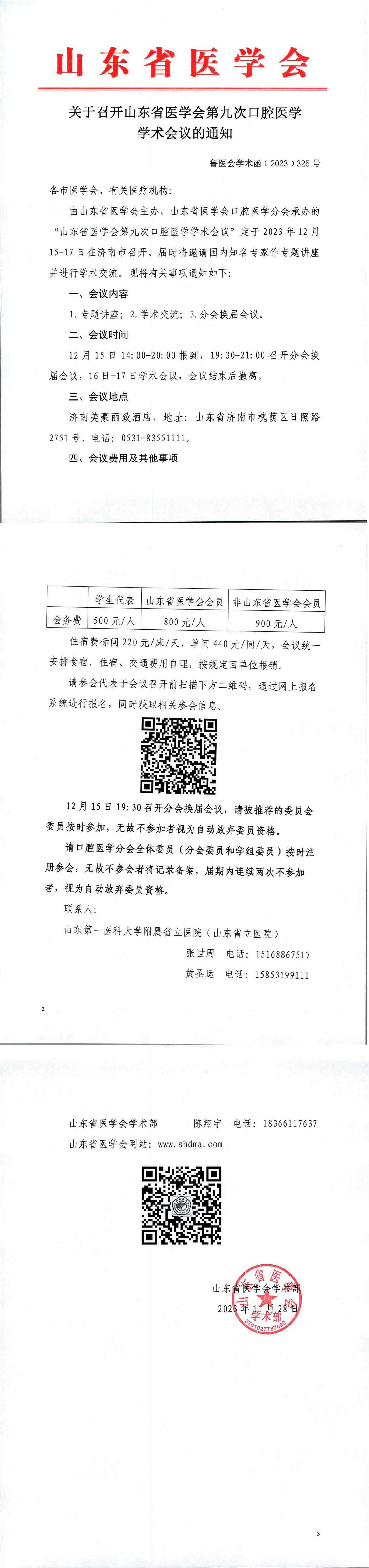 关于召开山东省医学会第九次口腔医学学术会议的通知