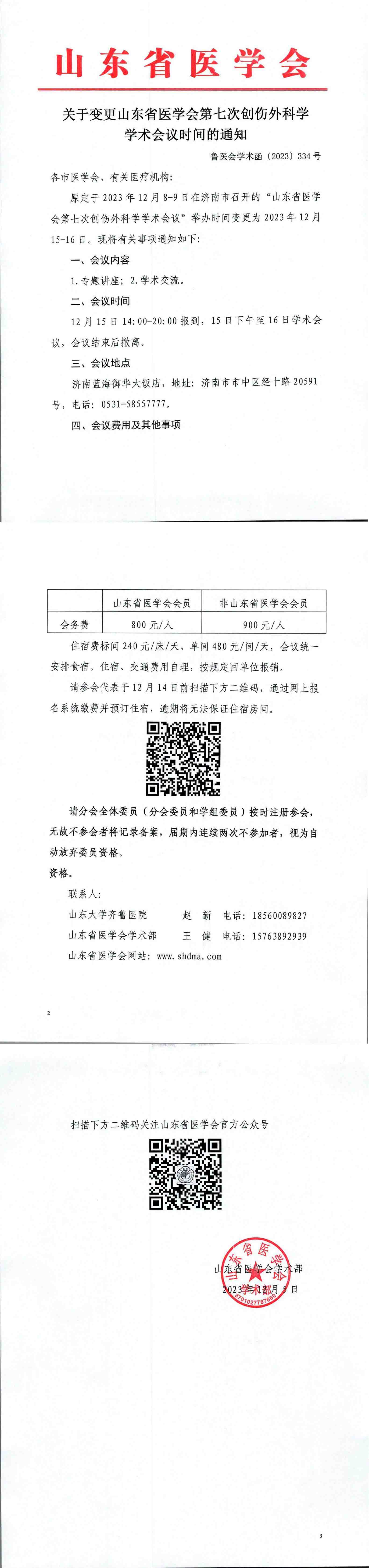 关于变更山东省医学会第七次创伤外科学学术会议时间的通知