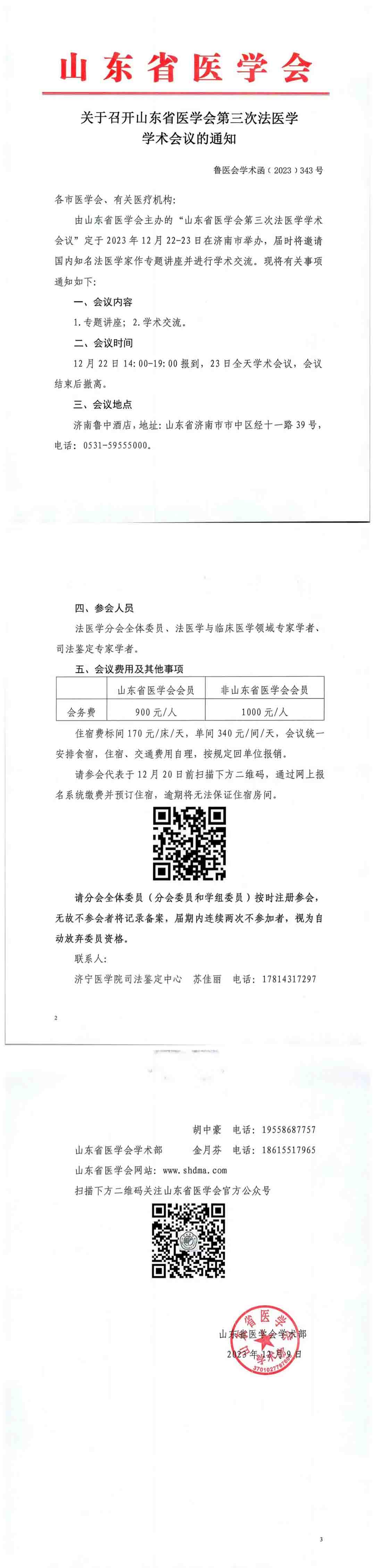 关于召开山东省医学会第三次法医学学术会议的通知