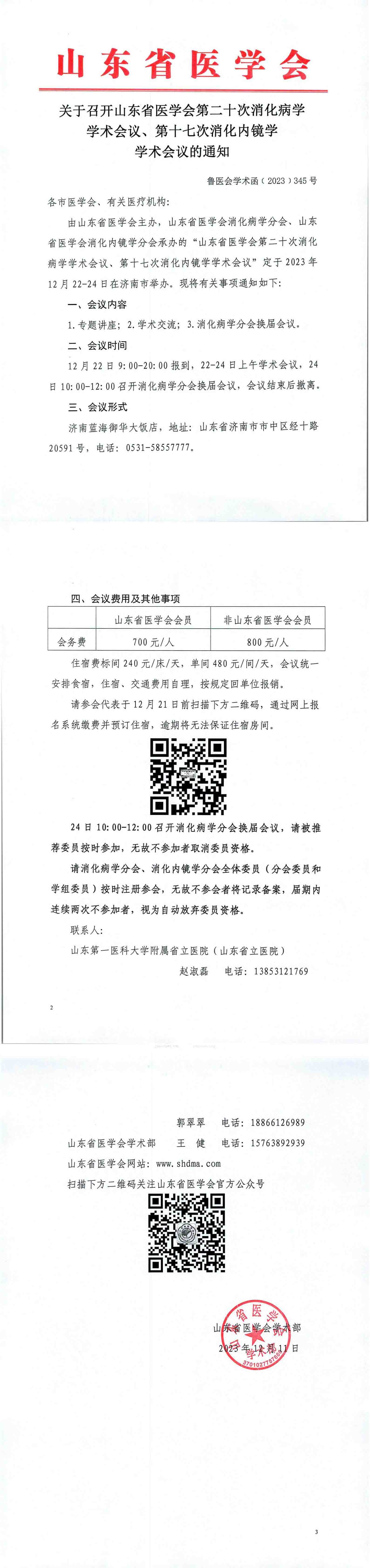 关于召开山东省医学会第二十次消化病学学术会议、第十七次消化内镜学学术会议的通知