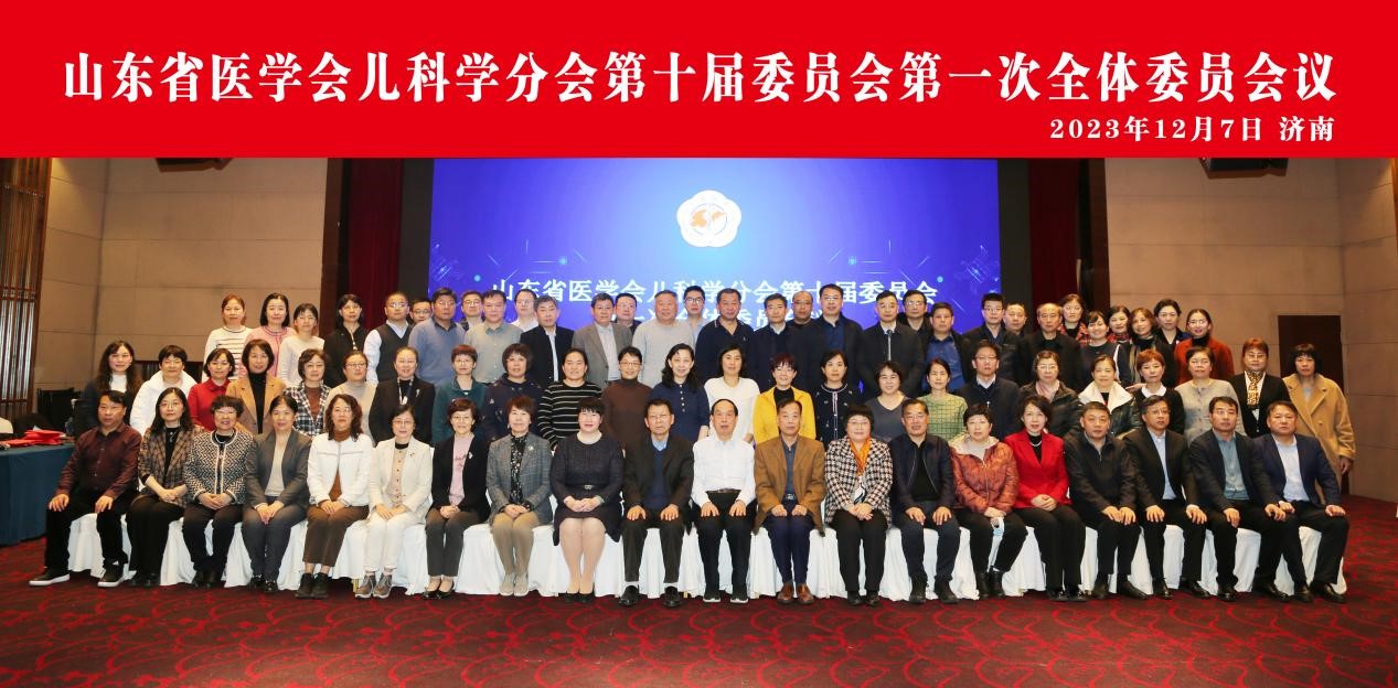 山东省医学儿科学分会第十届委员会第一次全体委员会议在济南召开