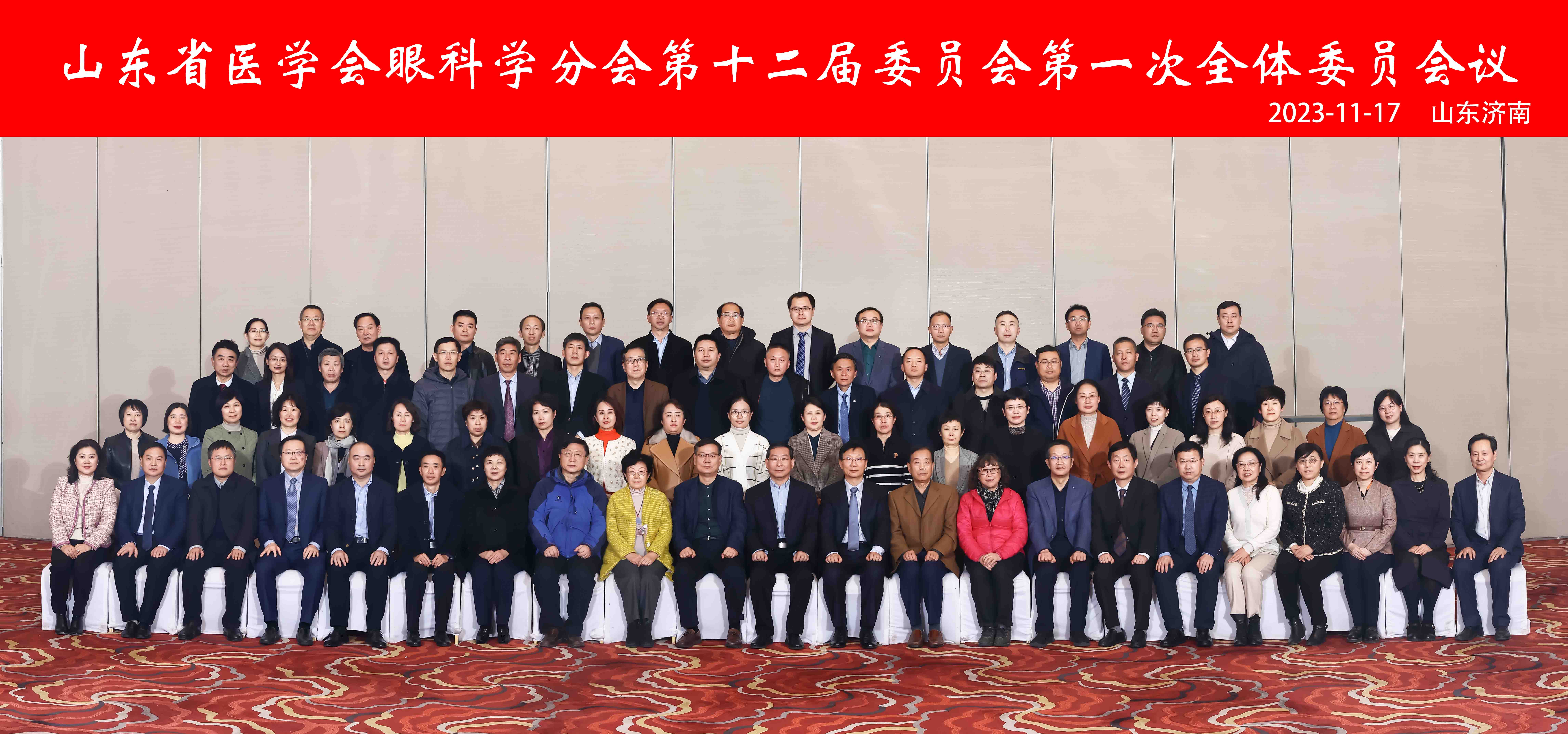 山东省医学会眼科学分会第十二届委员会第一次全体委员会议在济南召开