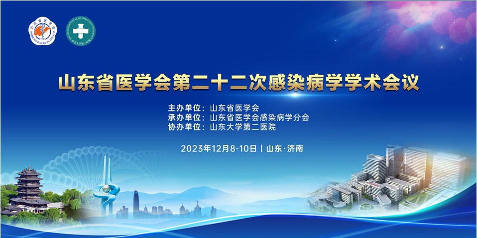 山东省医学会第二十二次感染病学学术会议在济南召开
