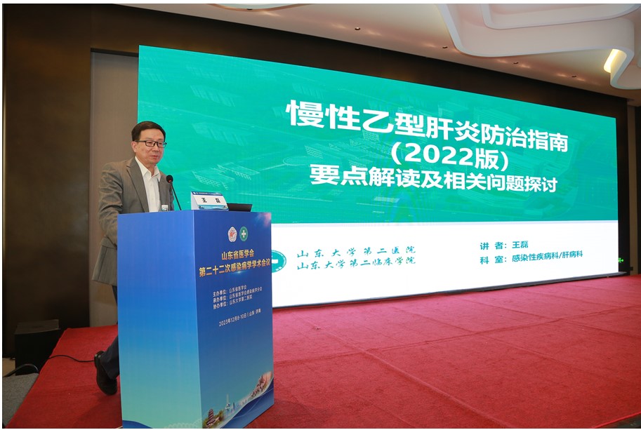 山东省医学会第二十二次感染病学学术会议在济南召开