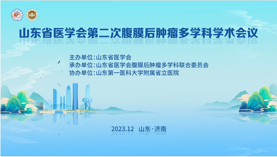 山东省医学会第二次腹膜后肿瘤多学科学术会议在济南召开